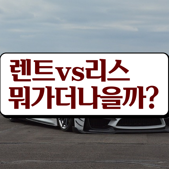  셀토스장기렌트견적 렌트 절약하여 비용 산출 하기