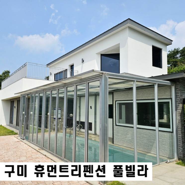  나는 솔로 20기 숙소 구미 휴먼트리펜션 프라이빗 A동 풀빌라 대구근교