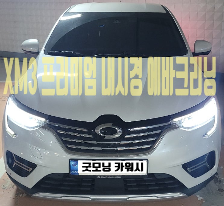  자동차 에어컨 에바크리닝 XM3 냄새제거 방법