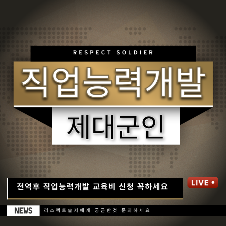  장교 부사관 제대군인 직업능력개발 교육비 신청