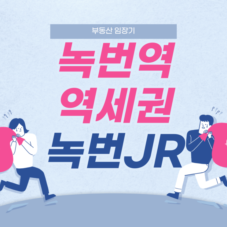  20대 신혼부부 아파트 매매 녹번역 녹번JR 임장 후기