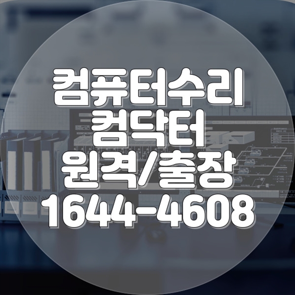  중원구 최고의 컴퓨터 및 노트북 수리 서비스: 원격 프로그램 설치에서 맥북 수리까지