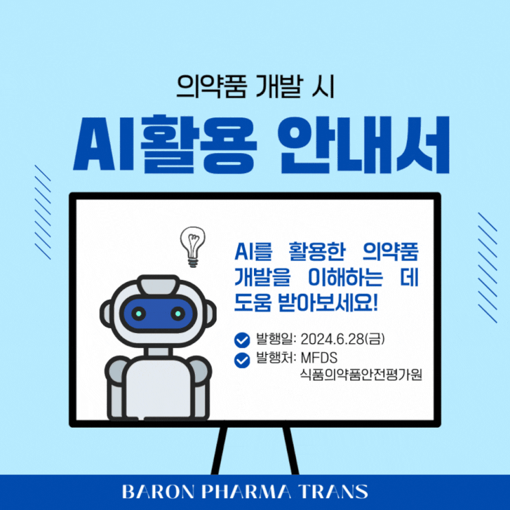  「의약품 개발 시 인공지능(AI) 활용 안내서」 발간 소개
