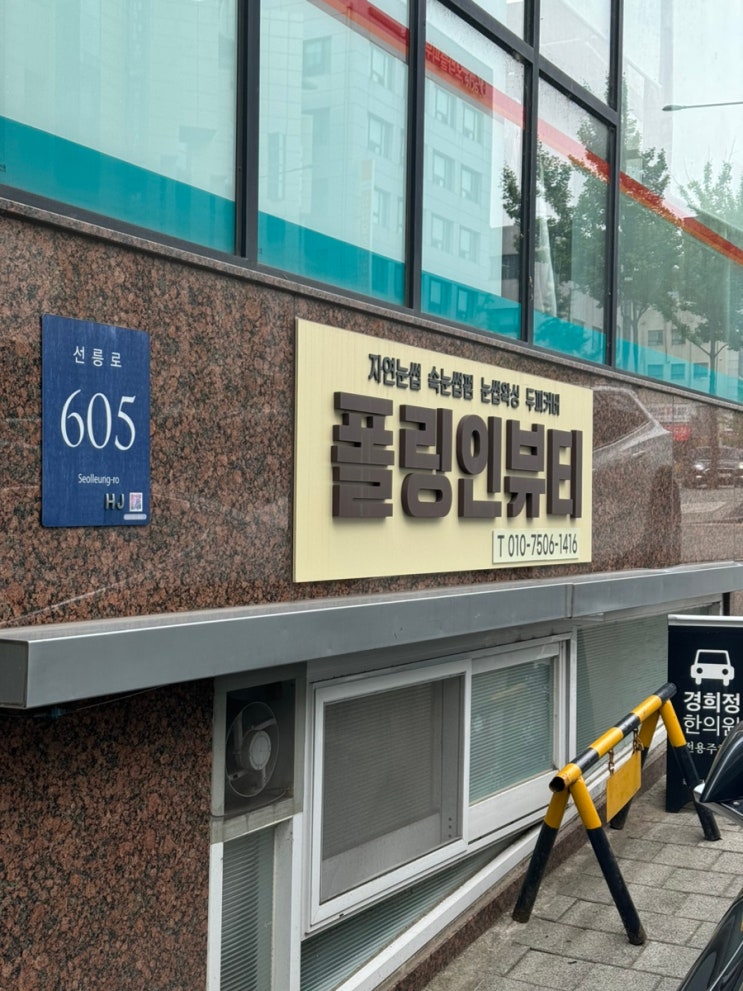  강남/선정릉역 폴링인뷰티 자연눈썹 솔직후기