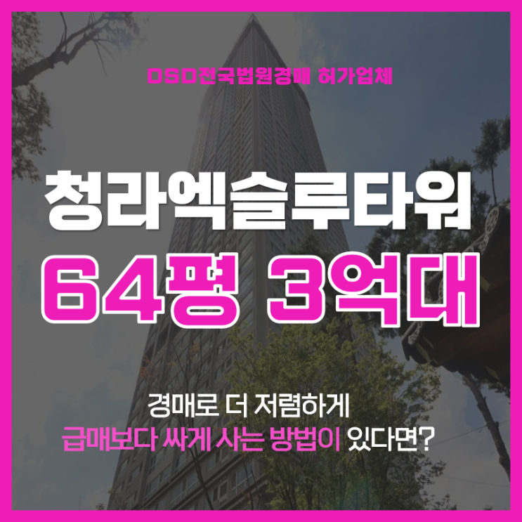  인천경매 7호선 커낼웨이역 최고 수혜 청라엑슬루타워 오피스텔