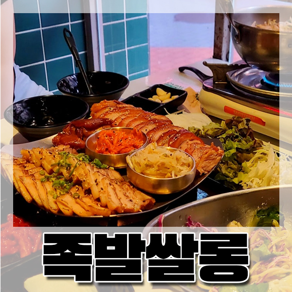  [하단] 가성비 좋은 온족발 + 차슈 세트 맛집 '족발쌀롱'