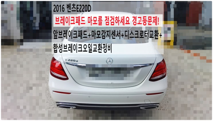  2016 벤츠E220D 브레이크패드 마모를 점검하세요 경고등문제! 앞브레이크패드+마모감지센서+디스크로터교환+합성브레이크오일교환정비 , 부천벤츠BMW수입차정비전문점 부영수퍼카