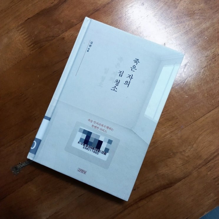  죽은 자의 집 청소 이완 지음 feat.  고귀한 직업 그리고 죽은 이의 흔적에 대해