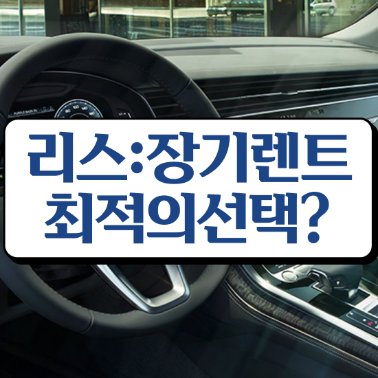  쏘렌토 하이브리드 장기렌트 리스 , 진짜 경제적인 이용방법 초기 비용 없이 체험해보세요 !