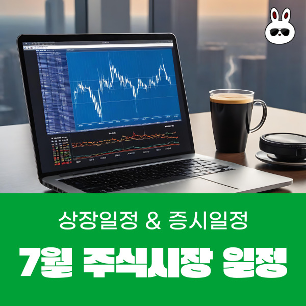  7월 주식시장 일정 (4일 미국 휴장일 독립기념일&상장일정)