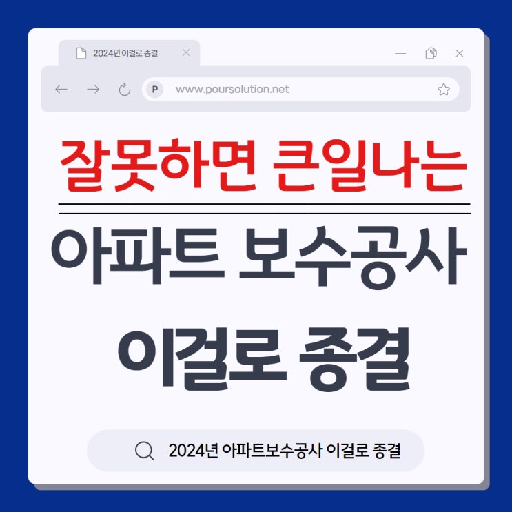  잘못하면 큰일 나는 아파트 보수공사 이걸로 종결