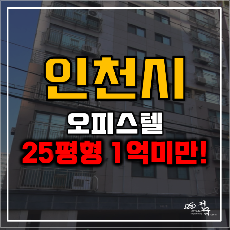 인천경매 미추홀구 숭의동 오피스텔 3회유찰 1억미만 인천경매 미추홀구 숭의동 오피스텔 3회유찰 1억미만