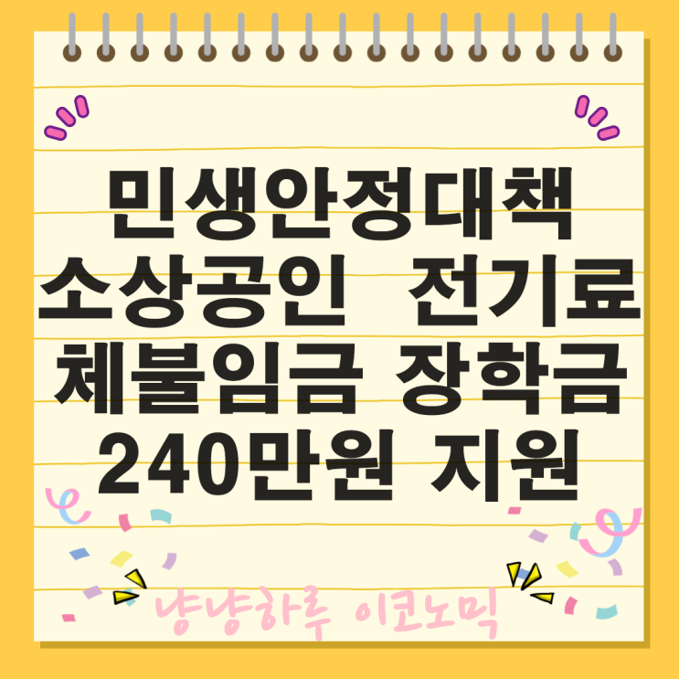  민생안정자금 소상공인 전기료 국가 근로 주거장학금 체불임금 경로당 식사 제공 확대