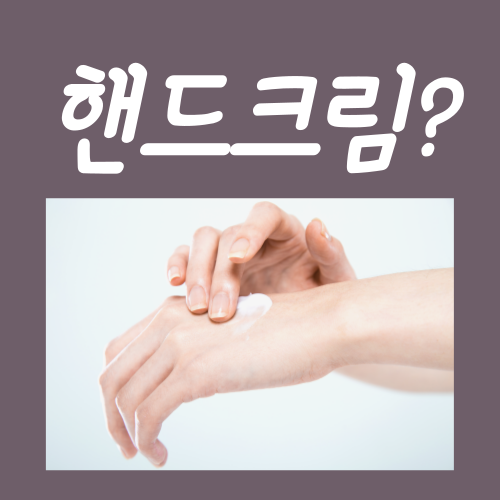  핸드크림 필요성, 알면서도 안 바르신다구요?