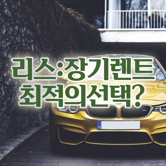  장기렌트리스 , 합리적인 방법