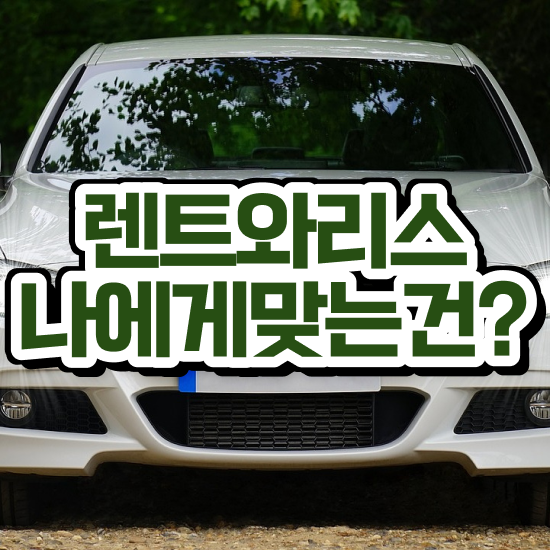 gv70장기렌트견적 리스 일대일 맞춤 견적비교 프로모션 빠른 출고