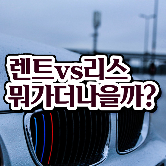  중고 장기렌터카 , 유지비 효율성 신차 혜택 받아보세요!