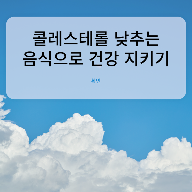  콜레스테롤낮추는음식으로 건강 지키기[트렌드핏대연점/대연동PT/경성대PT]
