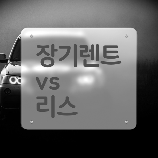  장기렌트 가격비교 리스 , 가성비 절세 문의해보세요!