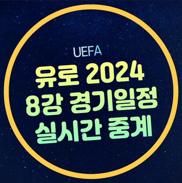 유로 2024 8강 중계 방송 대진표 <b>스페인</b> 독일 포르투갈 <b>프랑스</b>... 