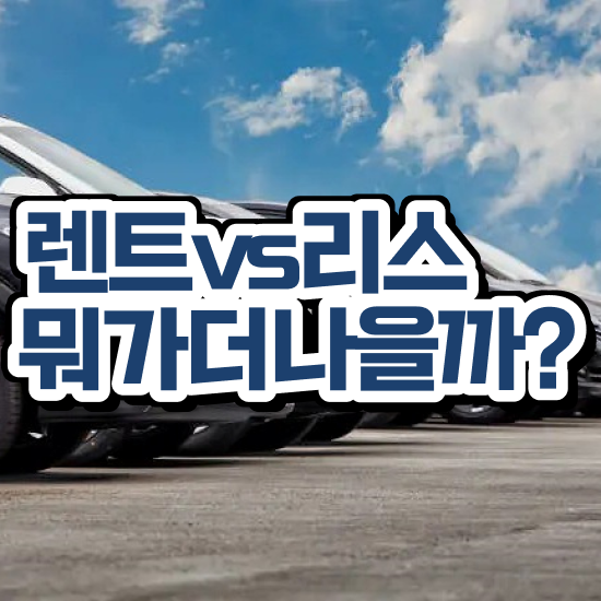  장기렌트카 반납 리스 비용 절감으로 견적서 받아보기