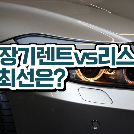  렌트 , 합리적인 업체