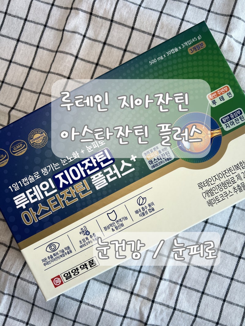 [루테인지아잔틴아스타잔틴플러스] 눈 영양제 추천 (일양약품 / 눈건강 / 눈피로 / 눈노화 / ....