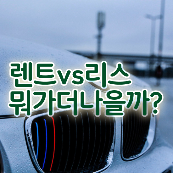  리스 , 가성비 비용 있어요!