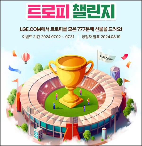 LG전자 트로피 챌린지(스벅등 777명)추첨~07.31 LG전자 트로피 챌린지(스벅등 777명)추첨~07.31