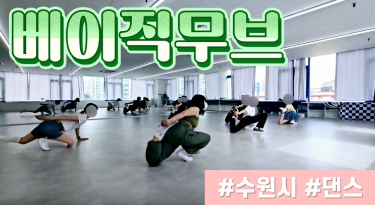  [수원 망포댄스] 베이직무브 주말댄스반 기초 배워보기