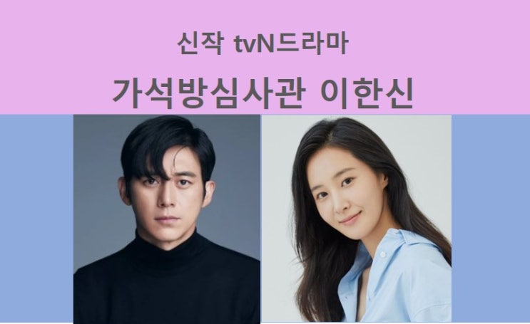 tvN월화 "<b>가석방심사관</b> 이한신" - 고수, <b>권유리</b> (10월예정)... 
