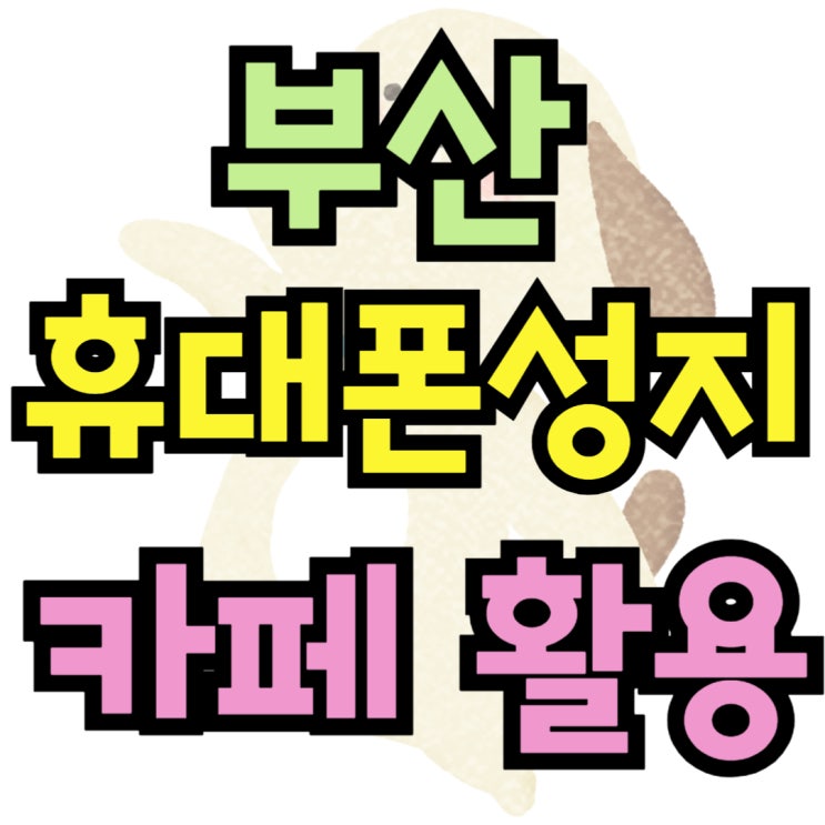  부산 휴대폰 성지 시세표 핸드폰 카페 활용하기