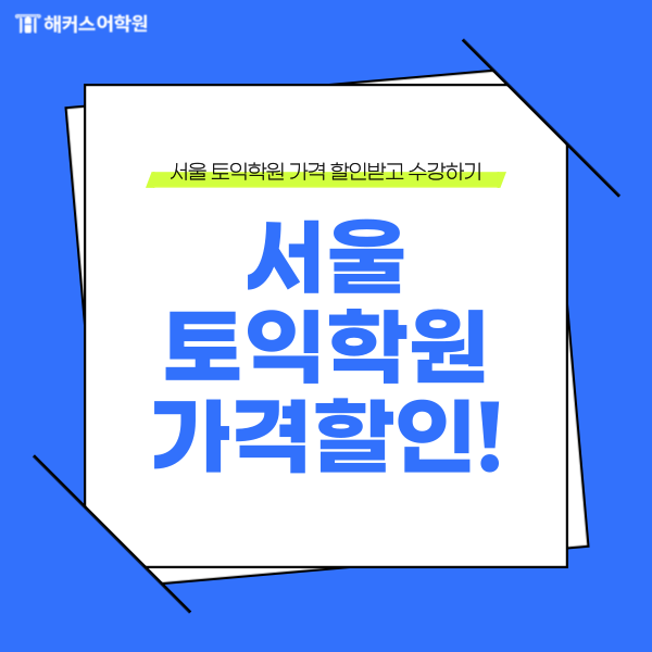  서울토익학원 가격? 할인받고 수강하는 방법!