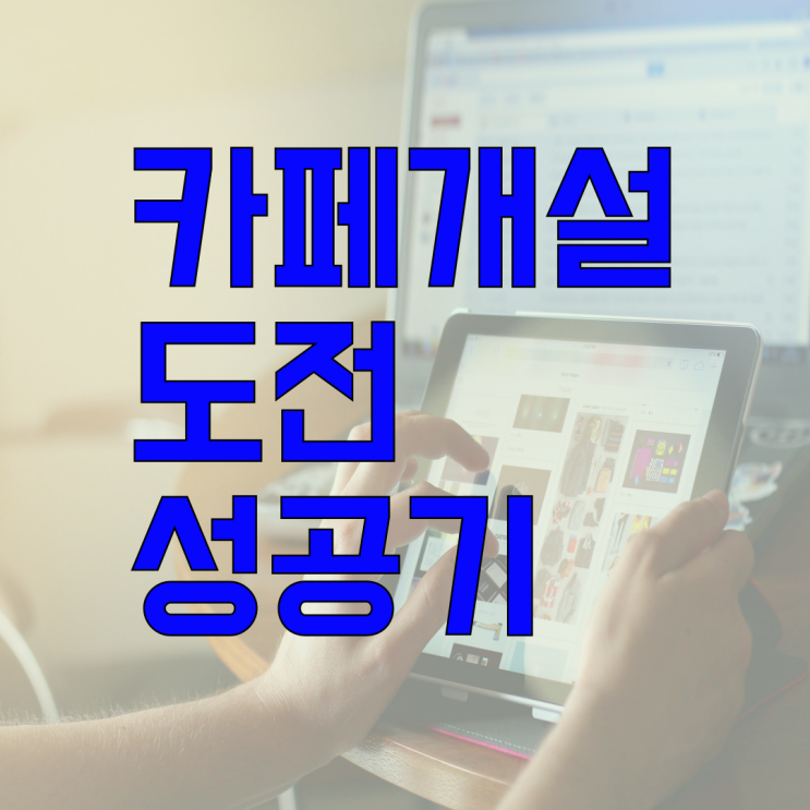  카페 개설 도전 드디어 완성