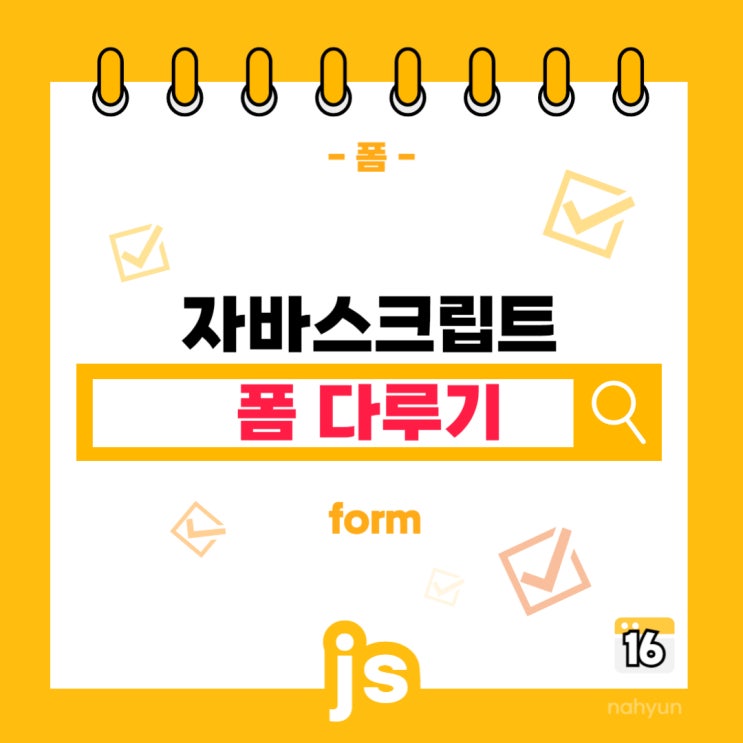  [javascript 16.] 자바스크립트 폼 요소 다루기(form)
