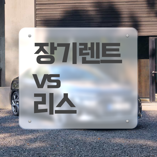  렌트 , 진짜 실용적인 절세 방법 초기 비용 없이 이용해보세요 .
