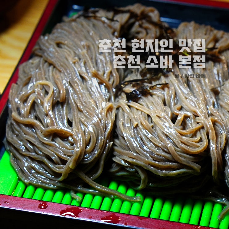  춘천 현지인 추천 맛집, 춘천소바, 춘천 숨은 맛집, 간이 딱 좋아