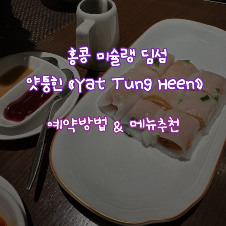  홍콩 미슐랭 갓성비 2인 8만원 딤섬 맛집 : 얏퉁힌 (예약방법/런치메뉴 추천)