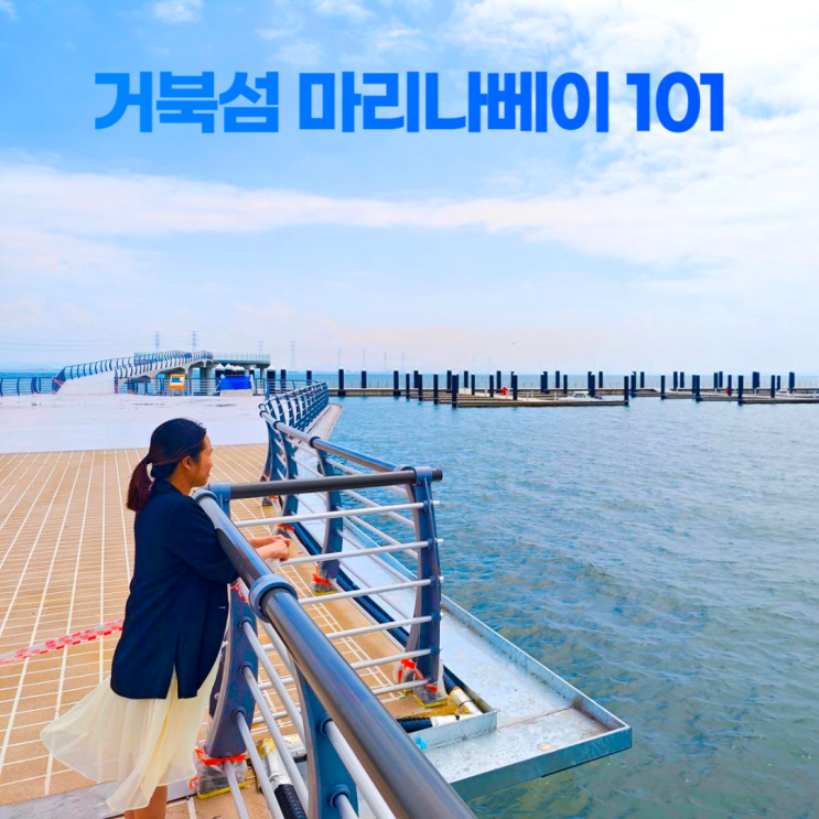 거북섬 마리나베이 101 경관 브릿지 전망대 미리 즐기기 거북섬 마리나베이 101 경관 브릿지 전망대 미리 즐기기