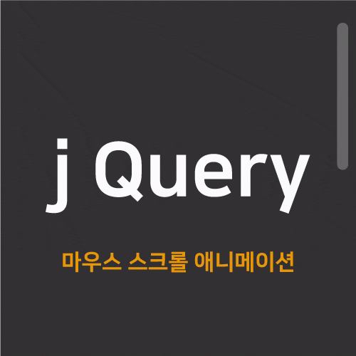  [js] 실무에서 많이쓰는 마우스 스크롤 애니메이션 제이쿼리 라이브러리, AOS (Animate On Scroll library)