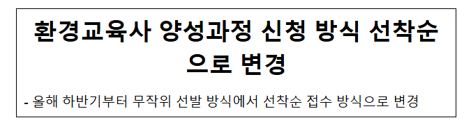 환경교육사 양성과정 신청 방식 선착순으로 변경 환경교육사 양성과정 신청 방식 선착순으로 변경