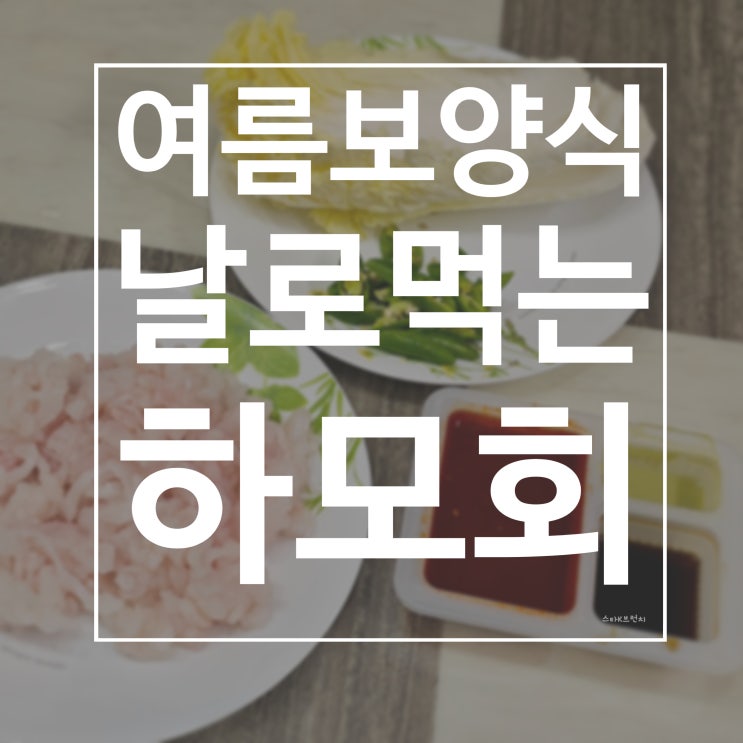  여름보양식 하모회(밀키트) 배송 후기