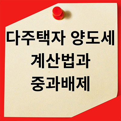  다주택자 양도세 계산법과 중과배제 뭘까