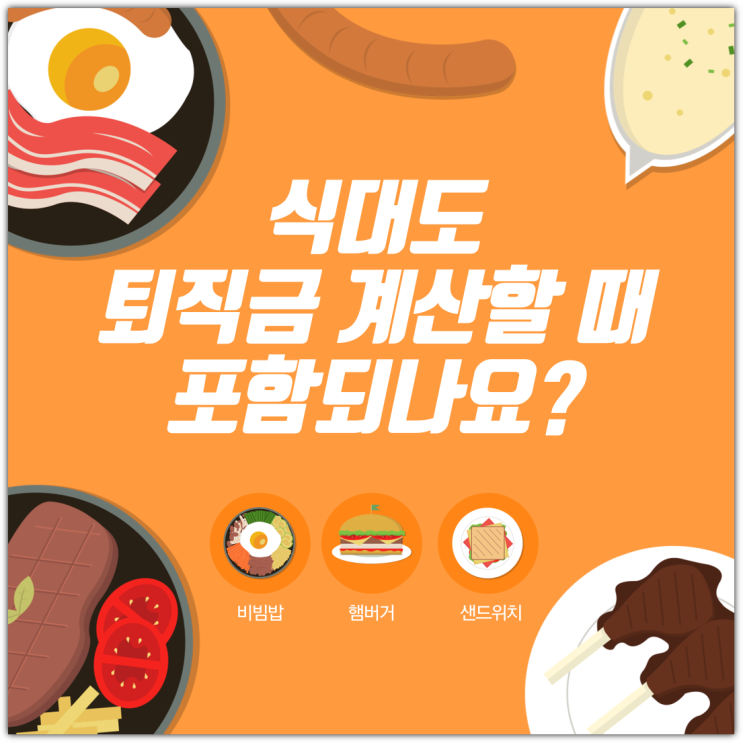  식대도 퇴직금 계산할 때 포함되나요?