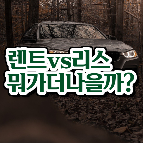  리스 , 최적의 가격 및 혜택 문의해보세요!