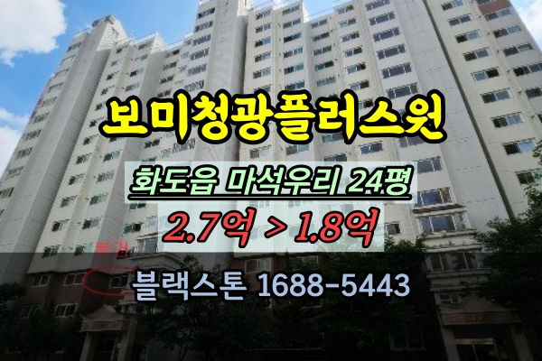  화도읍20평대 경매 보미청광플러스원 24평 마석우리 부동산