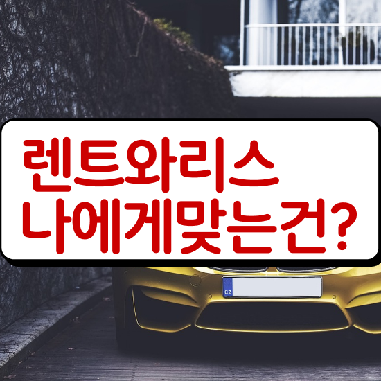  셀토스장기렌트후기 합리적인 알아보려면?