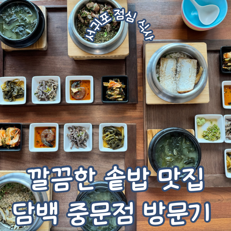  서귀포 점심식사 깔끔한 솥밥 메뉴가 있는 담백 중문점 방문기