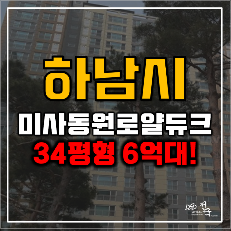 미사아파트경매 미사 동원로얄듀크 6억대 급매 미사아파트경매 미사 동원로얄듀크 6억대 급매