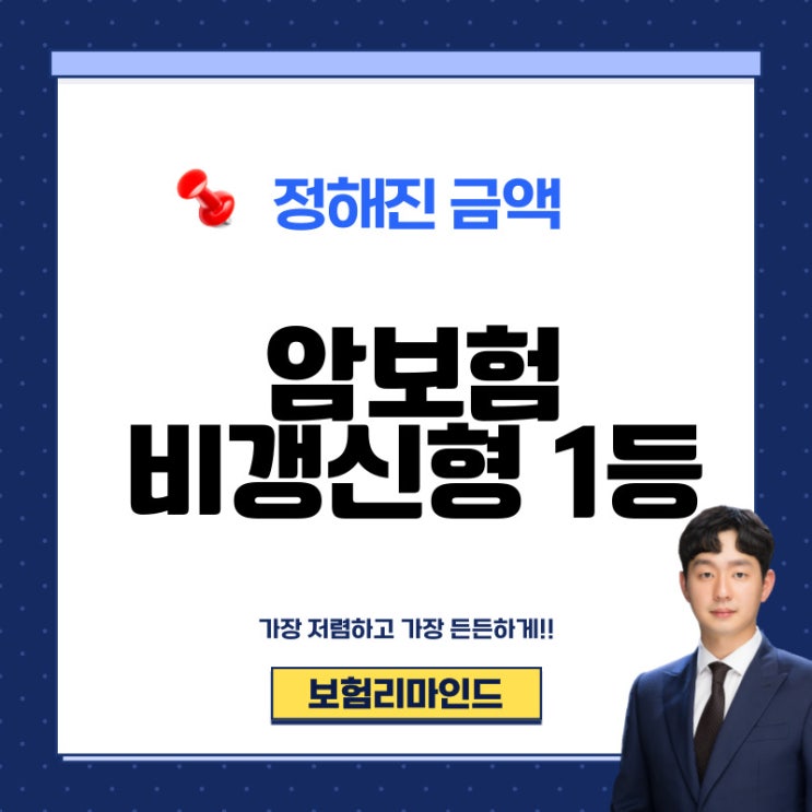  암보험 비갱신형 준비하는 방법 (2024년 기준)